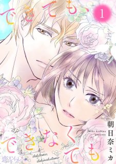(C) 朝日奈ミカ/シーモアコミックス