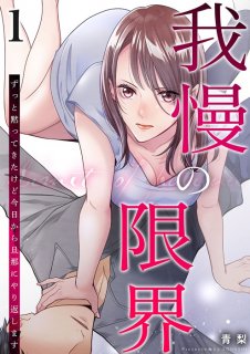 【漫画】#1「家事サボるとかダメ人間じゃん」妻に暴言…夫は変わってしまった?『我慢の限界~ずっと黙ってきたけど今日から旦那にやり返します』