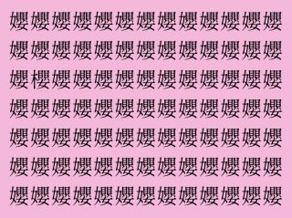 【漢字探し】「孆（エイ）」の中にまぎれた一文字は？（難易度★★★☆☆）