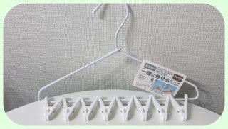 セリア 洗濯物が一度に外せるピンチハンガー 8ピンチ付き／¥110／（写真:canちゃん）