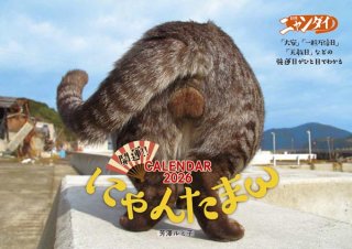 「にゃんたまωカレンダー2026/芳澤ルミ子」を3人にプレゼント