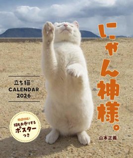 「にゃん神様。 立ち猫Ⓡカレンダー2026/山本正義」を3人にプレゼント