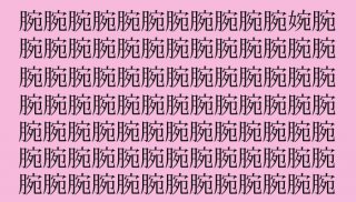 【漢字探し】「腕（ウデ）」の中に隠れた一文字は？（難易度★★☆☆☆）