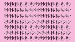 【漢字探し】「秒(ビョウ)」の中に隠れた一文字は?(難易度★★★☆☆)