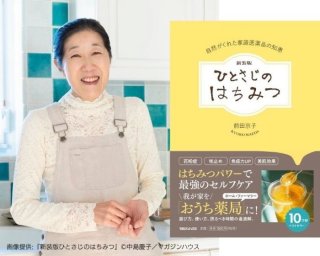 美容通が注目!ベストセラー『はちみつ本』著者に “美肌パワー”の効能を聞いた。揺らぎやすい秋冬肌の対策に♡