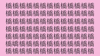 【漢字探し】「橋（キョウ）」の中に隠れた一文字は？（難易度★★☆☆☆）