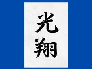 「ぴかる」と読みます（C）コクハク