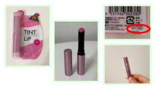 「アヴァンセ」の現品ティントリップ！／（写真:canちゃん）