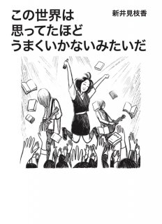 拙著。思ってた以上にうまくいかないよ！『この世界は思ってたほどうまくいかないみたいだ』より／以下同（写真:新井見枝香／無断転載禁止）