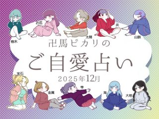 【12月のご自愛占い】“最強”の四柱推命で占うあなたの運勢（金運・恋愛運・仕事運）は？