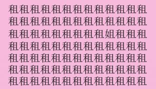 【漢字探し】「租(ソ)」の中に隠れた一文字は?(難易度★★☆☆☆)