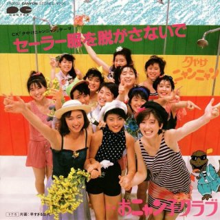 「おニャン子クラブ」40周年なのにテレビでなぜ見ない? フジテレビ問題と「セーラー服を脱がさないで」の関係