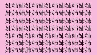 【漢字探し】「姉(アネ)」の中に隠れた一文字は?(難易度★★☆☆☆)