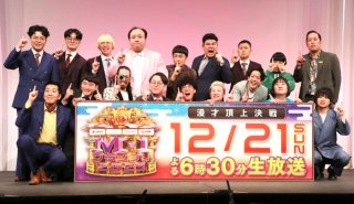 M-1グランプリ 決勝進出者発表会見（C）日刊ゲンダイ