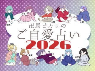 【ご自愛占い】2026年あなたの運勢は？金運・恋愛運・仕事運  “最強”の四柱推命で占う