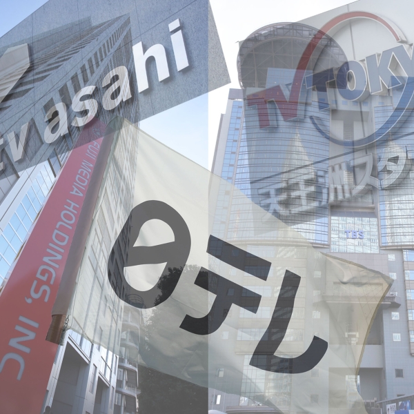 テレビ局はどうなる？（Ｃ）日刊ゲンダイ