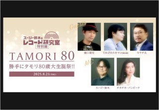 紙上再録「TAMORI80～勝手にタモリ80歳大生誕祭！！」（3）