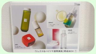 「リュクスなハリツヤ透明美肌」育成BOX（1）／（写真:canちゃん）