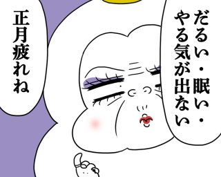 助けて～！「正月疲れ」が取れない…“やる気ゼロ”から抜け出すリセット方法【医療従事者監修】