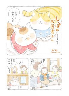 【動物＆飼い主ほっこり漫画】第111回「あせらず、コツコツ、あみあみと」