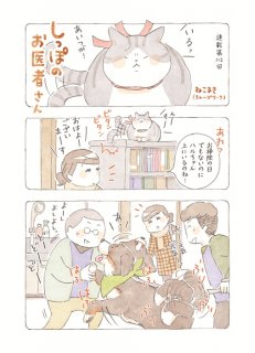 【動物＆飼い主ほっこり漫画】第112回「ハードな修行は、期待外れ？」