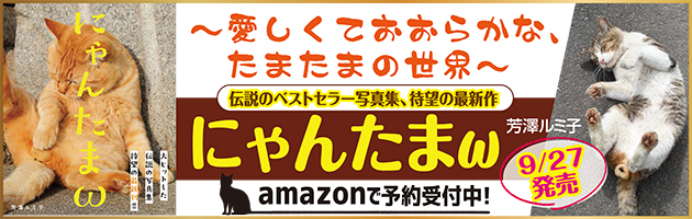 にゃんたまω本